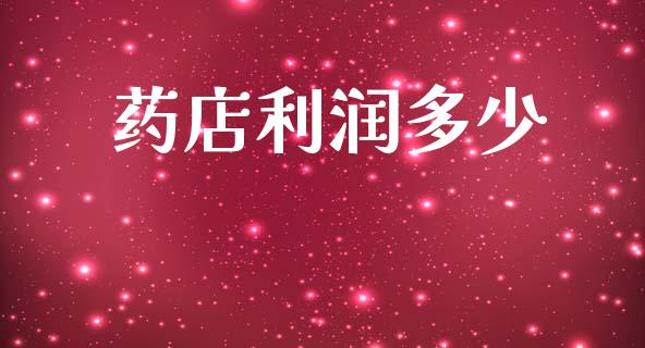 药店利润多少_https://wap.sdyuehang.cn_产经新闻_第1张