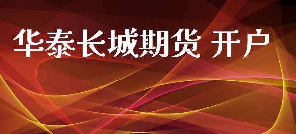 华泰长城期货 开户_https://wap.sdyuehang.cn_新股申购_第1张