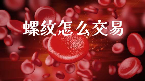 螺纹怎么交易_https://wap.sdyuehang.cn_美股行情_第1张