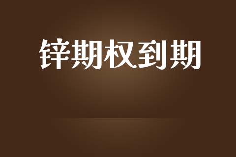 锌期权到期_https://wap.sdyuehang.cn_新股申购_第1张