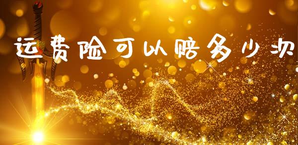 运费险可以赔多少次_https://wap.sdyuehang.cn_产经新闻_第1张
