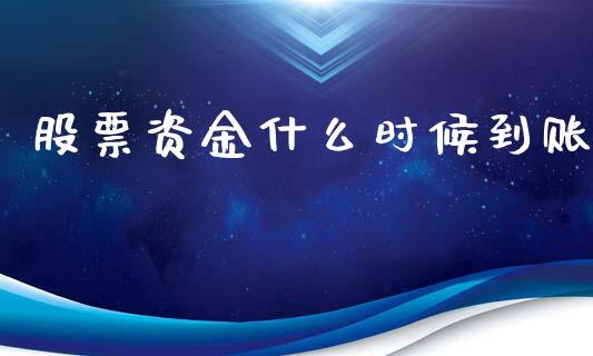 股票资金什么时候到账_https://wap.sdyuehang.cn_产经新闻_第1张