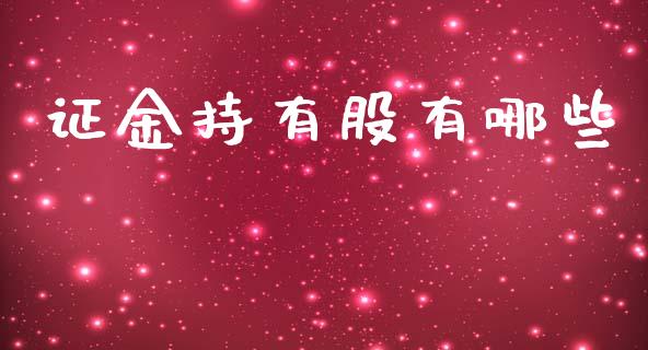 证金持有股有哪些_https://wap.sdyuehang.cn_产经新闻_第1张