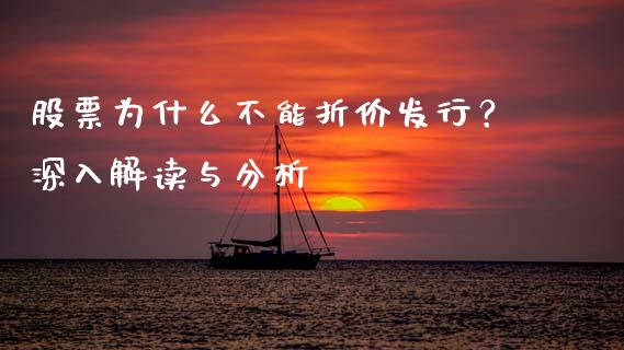 股票为什么不能折价发行？深入解读与分析_https://wap.sdyuehang.cn_债券资讯_第1张