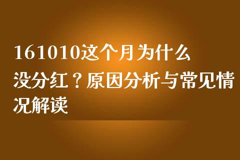 161010这个月为什么没分红？原因分析与常见情况解读_https://wap.sdyuehang.cn_产经新闻_第1张