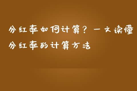 分红率如何计算？一文读懂分红率的计算方法_https://wap.sdyuehang.cn_新股申购_第1张