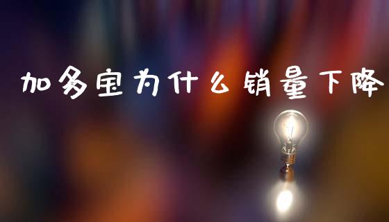 加多宝为什么销量下降_https://wap.sdyuehang.cn_产经新闻_第1张