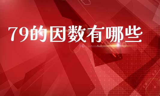 79的因数有哪些_https://wap.sdyuehang.cn_美股行情_第1张