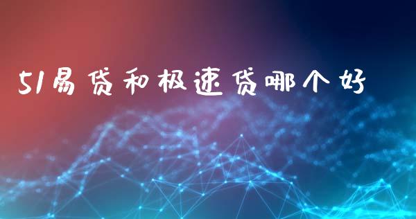 51易贷和极速贷哪个好_https://wap.sdyuehang.cn_债券资讯_第1张