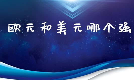 欧元和美元哪个强_https://wap.sdyuehang.cn_美股行情_第1张