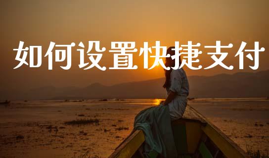 如何设置快捷支付_https://wap.sdyuehang.cn_债券资讯_第1张