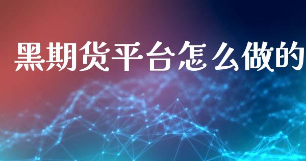 黑期货平台怎么做的_https://wap.sdyuehang.cn_债券资讯_第1张