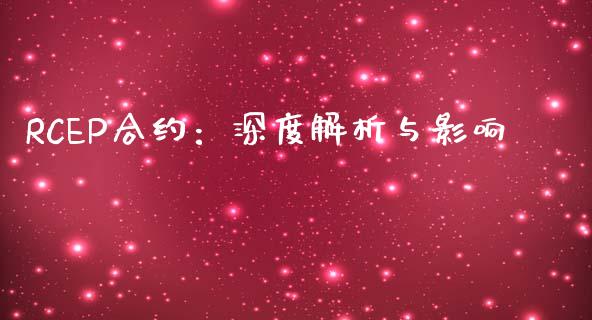 RCEP合约：深度解析与影响_https://wap.sdyuehang.cn_债券资讯_第1张