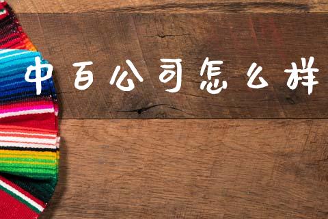 中百公司怎么样_https://wap.sdyuehang.cn_美股行情_第1张