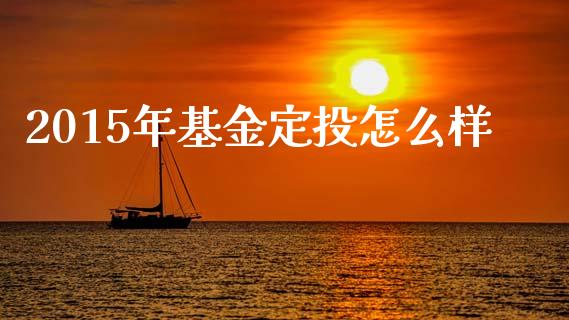 2015年基金定投怎么样_https://wap.sdyuehang.cn_美股行情_第1张