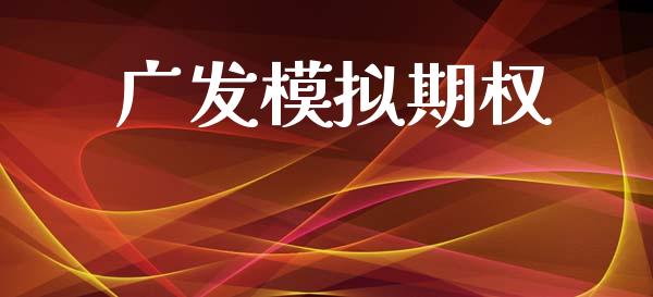 广发模拟期权_https://wap.sdyuehang.cn_产经新闻_第1张
