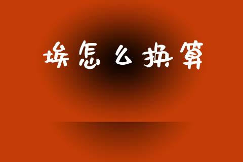 埃怎么换算_https://wap.sdyuehang.cn_美股行情_第1张
