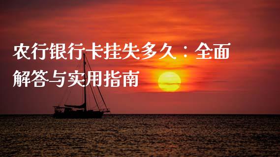 农行银行卡挂失多久：全面解答与实用指南_https://wap.sdyuehang.cn_债券资讯_第1张
