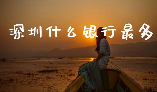 深圳什么银行最多_https://wap.sdyuehang.cn_产经新闻_第1张