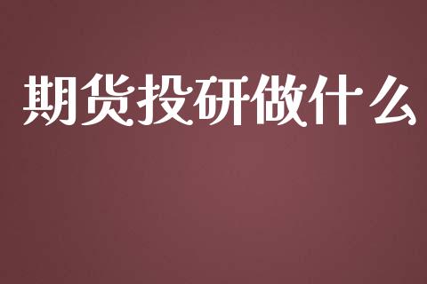 期货投研做什么_https://wap.sdyuehang.cn_产经新闻_第1张