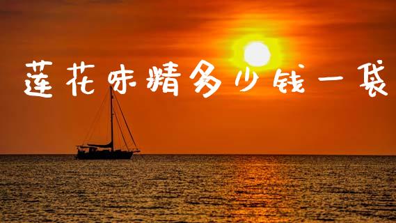 莲花味精多少钱一袋_https://wap.sdyuehang.cn_美股行情_第1张