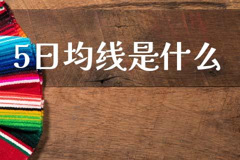 5日均线是什么_https://wap.sdyuehang.cn_债券资讯_第1张