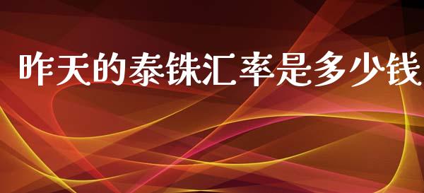 昨天的泰铢汇率是多少钱_https://wap.sdyuehang.cn_美股行情_第1张