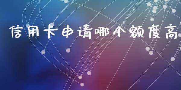 信用卡申请哪个额度高_https://wap.sdyuehang.cn_产经新闻_第1张