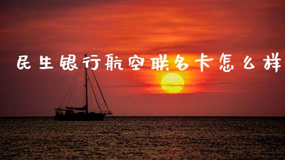 民生银行航空联名卡怎么样_https://wap.sdyuehang.cn_美股行情_第1张