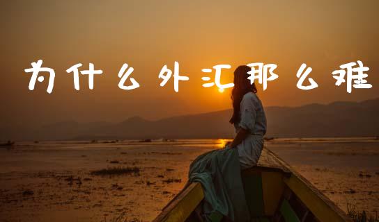 为什么外汇那么难_https://wap.sdyuehang.cn_美股行情_第1张