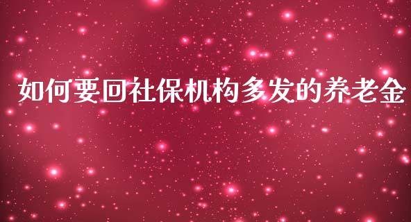 如何要回社保机构多发的养老金_https://wap.sdyuehang.cn_美股行情_第1张