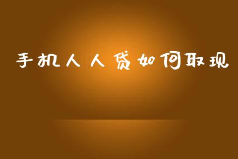 手机人人贷如何取现_https://wap.sdyuehang.cn_债券资讯_第1张