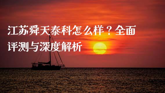 江苏舜天泰科怎么样？全面评测与深度解析_https://wap.sdyuehang.cn_美股行情_第1张