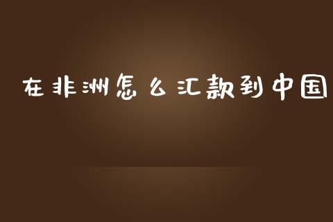 在非洲怎么汇款到中国_https://wap.sdyuehang.cn_新股申购_第1张