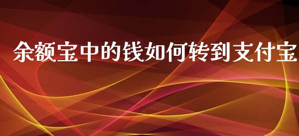 余额宝中的钱如何转到支付宝_https://wap.sdyuehang.cn_债券资讯_第1张
