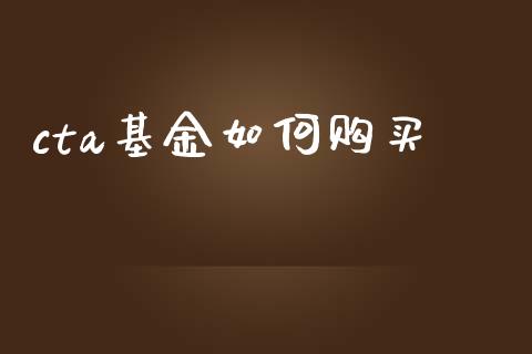 cta基金如何购买_https://wap.sdyuehang.cn_产经新闻_第1张