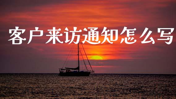 客户来访通知怎么写_https://wap.sdyuehang.cn_债券资讯_第1张