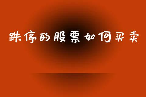 跌停的股票如何买卖_https://wap.sdyuehang.cn_美股行情_第1张