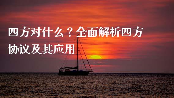 四方对什么？全面解析四方协议及其应用_https://wap.sdyuehang.cn_美股行情_第1张