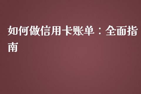 如何做信用卡账单:全面指南_债券资讯_第1张_产经新闻_债券资讯_新股申购_美股行情 如何做信用卡账单:全面指南_https://wap.sdyuehang.cn_债券资讯_第1张