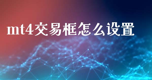 mt4交易框怎么设置_https://wap.sdyuehang.cn_新股申购_第1张