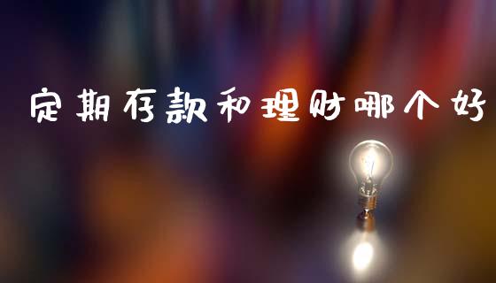 定期存款和理财哪个好_https://wap.sdyuehang.cn_美股行情_第1张