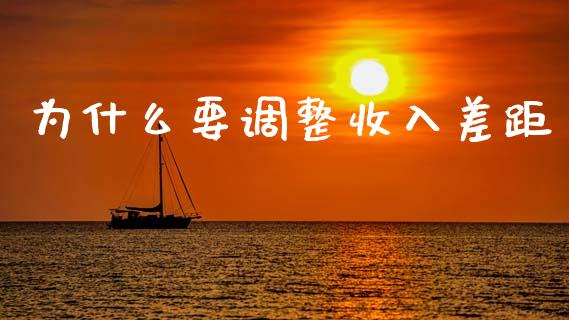 为什么要调整收入差距_https://wap.sdyuehang.cn_新股申购_第1张