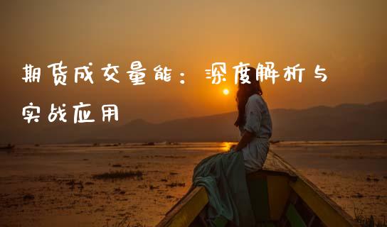 期货成交量能：深度解析与实战应用_https://wap.sdyuehang.cn_产经新闻_第1张
