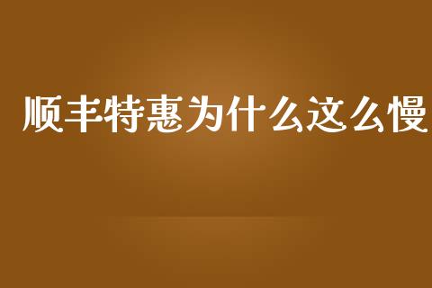 顺丰特惠为什么这么慢_https://wap.sdyuehang.cn_产经新闻_第1张