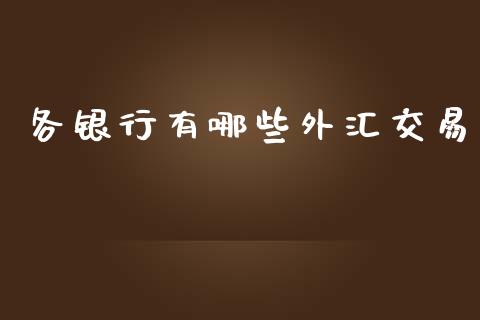 各银行有哪些外汇交易_https://wap.sdyuehang.cn_债券资讯_第1张