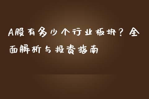 A股有多少个行业板块？全面解析与投资指南_https://wap.sdyuehang.cn_产经新闻_第1张