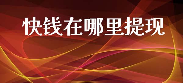 快钱在哪里提现_https://wap.sdyuehang.cn_产经新闻_第1张