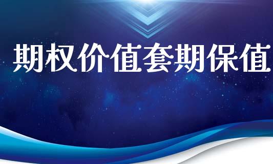 期权价值套期保值_https://wap.sdyuehang.cn_债券资讯_第1张