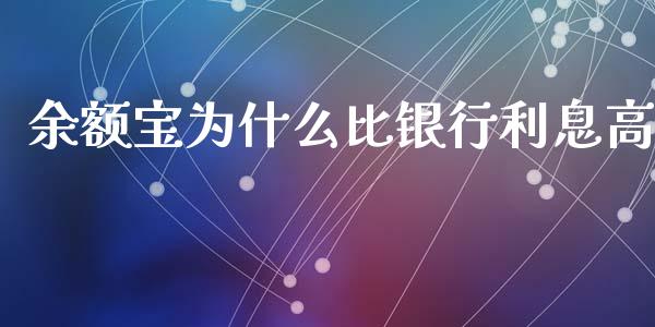 余额宝为什么比银行利息高_https://wap.sdyuehang.cn_新股申购_第1张